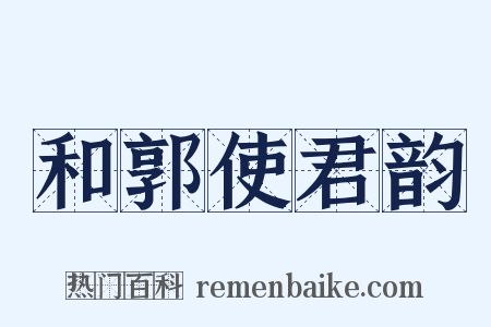 和郭使君韵是什么意思的图片